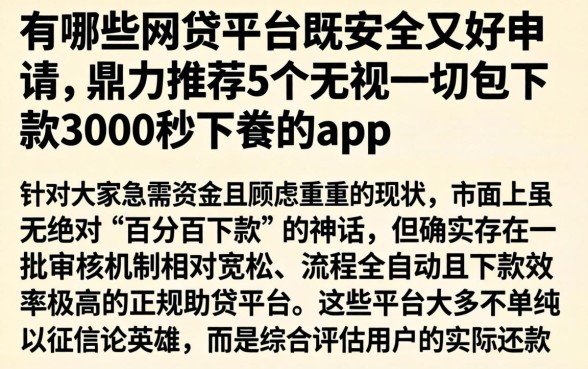 有哪些网贷平台既安全又好申请，鼎力推荐5个无视一切包下款5000秒下款的app