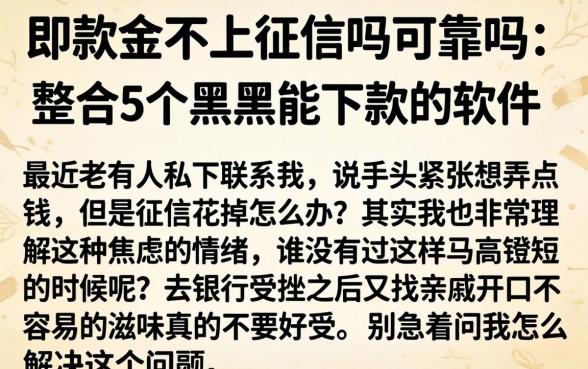 即享金不上征信吗可靠吗,整合5个黑户能下款的软件