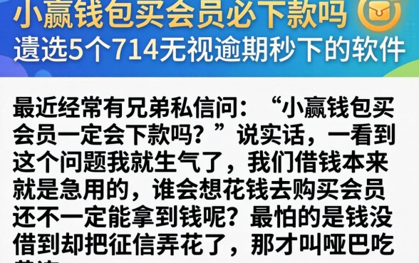小赢钱包买会员必下款吗，遴选5个714无视逾期秒下的软件