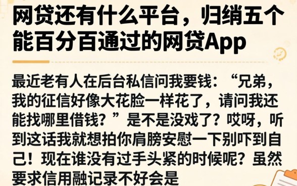 网贷还有什么平台，归纳五个能百分百通过的网贷app