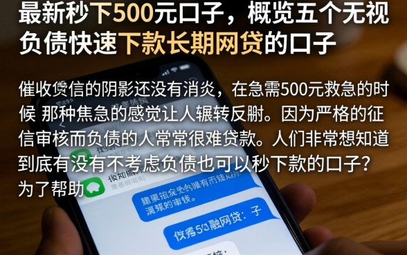 最新秒下500元的口子，概览五个无视负债快速下款长期网贷的口子