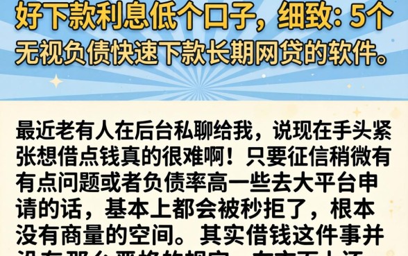 好下款利息低的口子，细致阐述5个无视负债快速下款长期网贷的软件