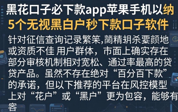 黑花口子必下款app苹果手机，归纳5个无视黑白户秒下款口子软件