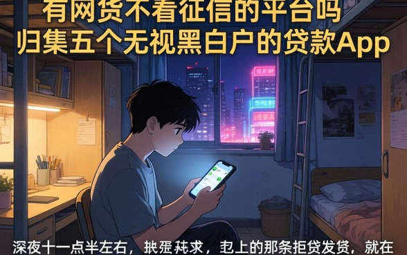 有网货不看征信的平台吗，归集五个无视黑白户的贷款app