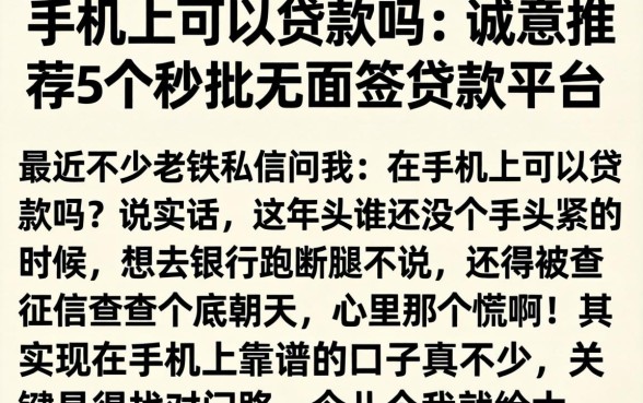 在手机上可以贷款吗，诚意推荐5个秒批无面签贷款平台