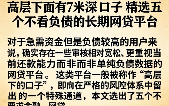 高层下面有7米深的口子，精选五个不看负债的长期网贷平台