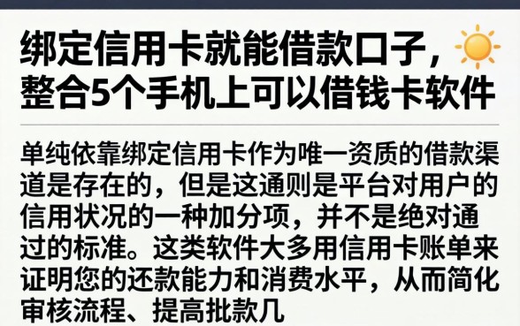 绑定信用卡就能借款口子，整合5个手机上可以借钱的软件