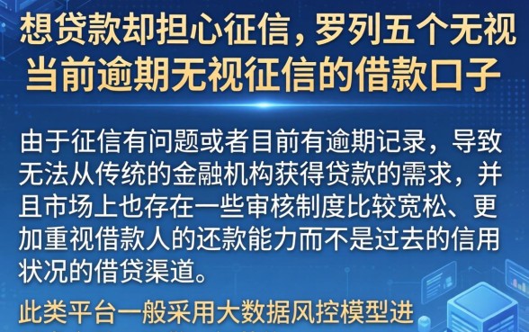 想贷款却担心征信，罗列五个无视当前逾期无视征信的借款口子