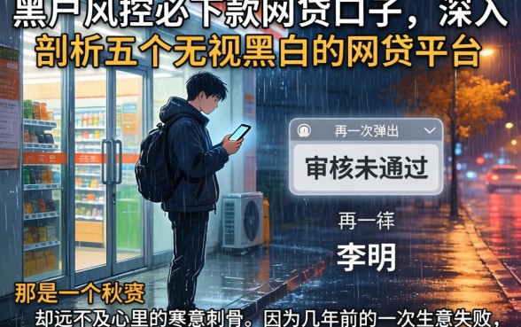 黑户风控必下款的网贷口子，深入剖析五个无视黑白的网贷平台