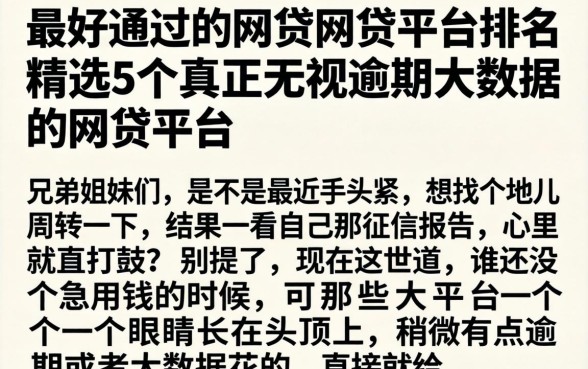 最好通过的网贷网贷平台排名，精选5个真正无视逾期大数据的网贷平台