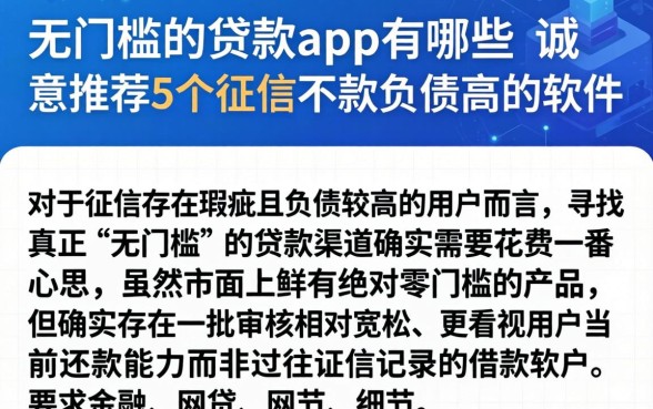 无门槛的贷款app有哪些，诚意推荐5个征信不好负债高的软件