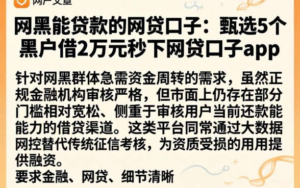 网黑能贷款的网贷口子，甄选5个黑户借2万元秒下网贷口子app