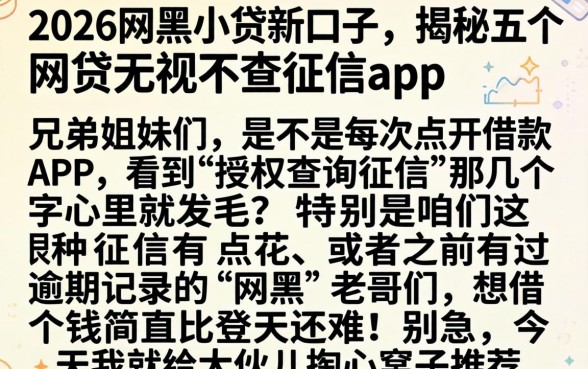 2026网黑小贷新口子，揭秘五个网贷无视不查征信app