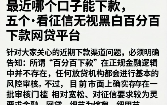 最近哪个口子能下款，详尽说明五个不看征信无视黑白百分百下款网贷平台