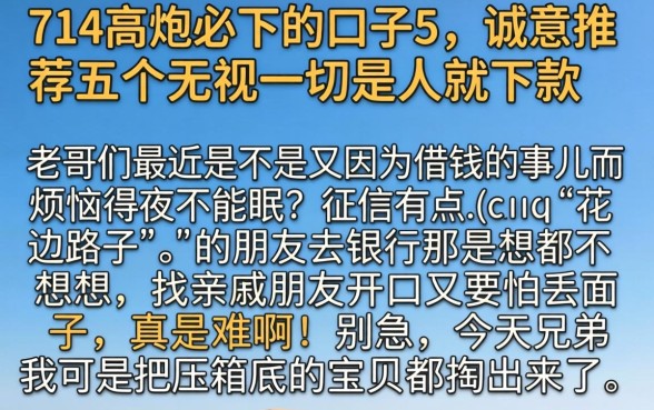 714高炮必下的口子5，诚意推荐五个无视一切是人就下款