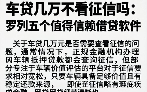车贷几万不看征信吗，罗列五个值得信赖的借贷软件