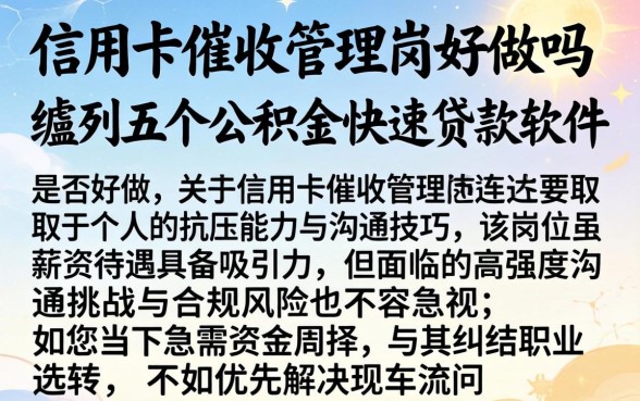 信用卡催收管理岗好做吗，胪列五个公积金快速贷款软件