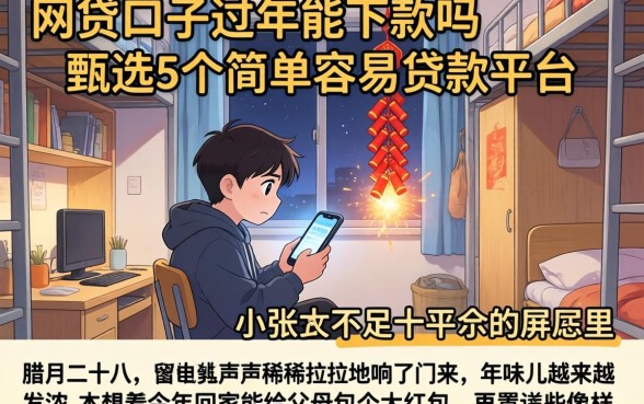 网贷口子过年能下款吗，甄选5个简单容易贷款平台