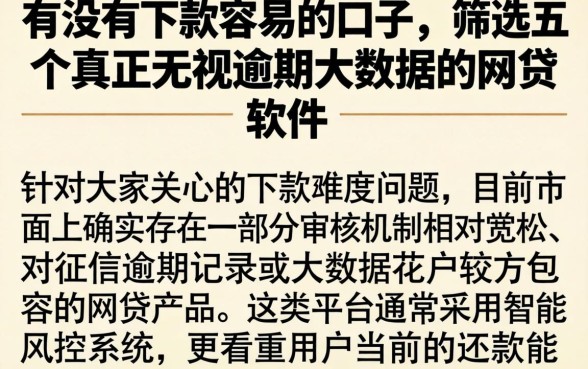 有没有下款容易的口子，筛选五个真正无视逾期大数据的网贷软件