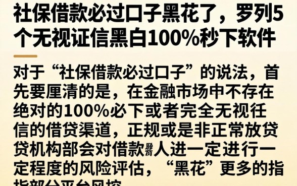 社保借款必过口子黑花了，罗列5个无视征信黑白100%秒下软件