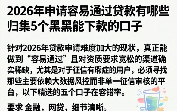 2026年申请容易通过的贷款有哪些，归集5个黑户能下款的口子