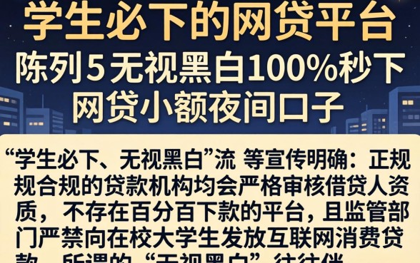学生必下的网贷平台，陈列五个无视黑白100%秒下网贷小额夜间口子
