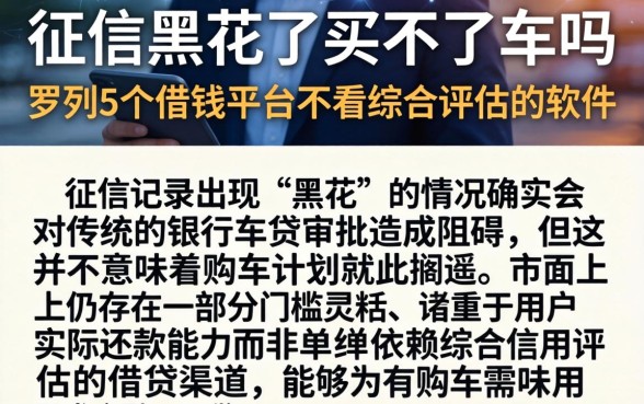 征信黑花了买不了车吗，罗列5个借钱平台不看综合评估的软件