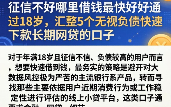 征信不好哪里借钱最快最好通过18岁，汇整5个无视负债快速下款长期网贷的口子