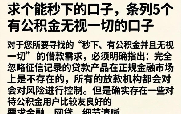 求个能秒下的口子，条列5个有公积金无视一切的口子
