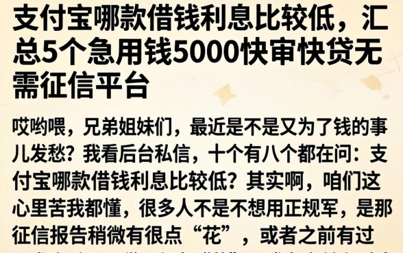 支付宝哪款借钱利息比较低，汇总5个急用钱5000快审快贷无需征信平台