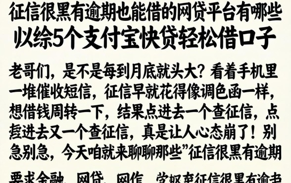征信很黑有逾期也能借的网贷平台有哪些,归纳5个支付宝快贷轻松借口子