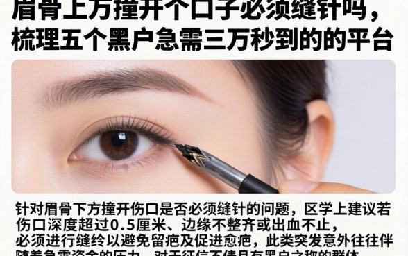 眉骨下方撞开个口子必须缝针吗，梳理五个黑户急需三万秒到的的平台