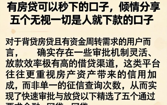 有房贷可以秒下的口子，倾情分享五个无视一切是人就下款的口子