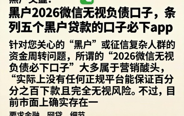 黑户2026微信无视负债口子，条列五个黑户贷款的口子必下app