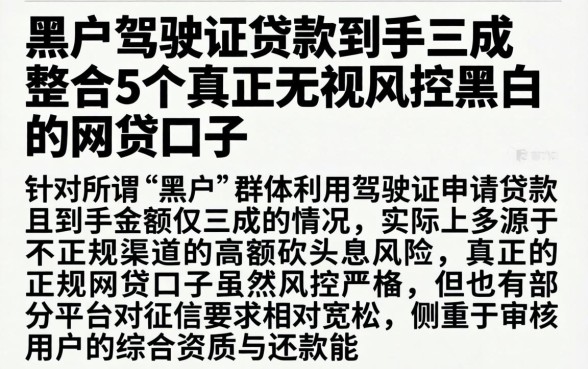 黑户驾驶证贷款到手三成，整合5个真正无视风控黑白的网贷口子