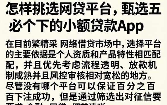 怎样挑选网贷平台，甄选五个必下的小额贷款app