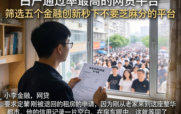 白户通过率最高的网贷平台,筛选五个金融创新秒下不要芝麻分的平台