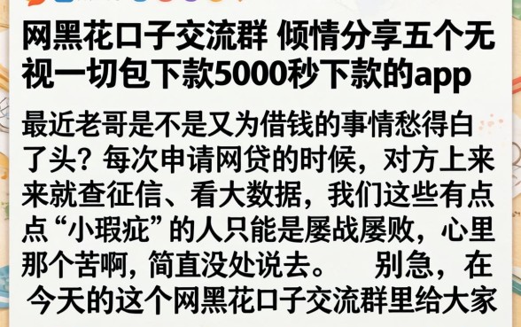 网黑花口子交流群，倾情分享五个无视一切包下款5000秒下款的app