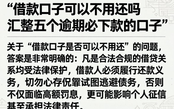 借款口子可以不用还吗，汇整五个逾期必下款的口子