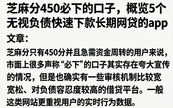 芝麻分450必下的口子，概览5个无视负债快速下款长期网贷的app
