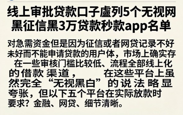线上审批贷款口子，胪列5个无视网黑征信黑3万贷款秒款app名单