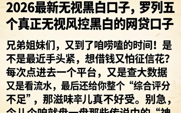 2026最新无视黑白的口子，罗列五个真正无视风控黑白的网贷口子