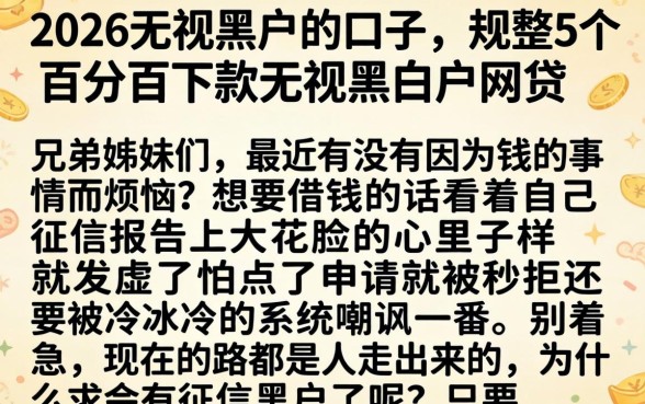 2026无视黑户的口子，规整5个百分百下款无视黑白户网贷
