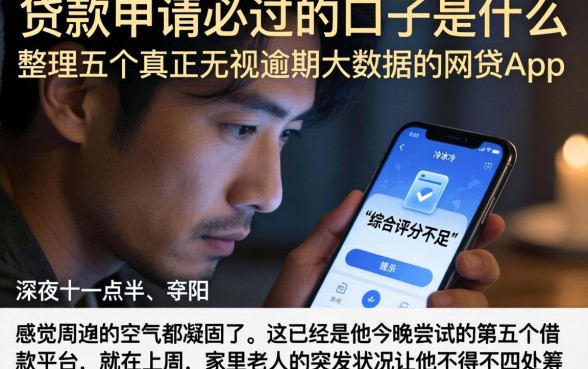 贷款申请必过的口子是什么，整理五个真正无视逾期大数据的网贷app