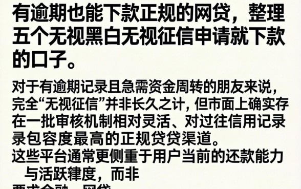 有逾期也能下款正规的网贷，整理五个无视黑白无视征信申请就下款的口子