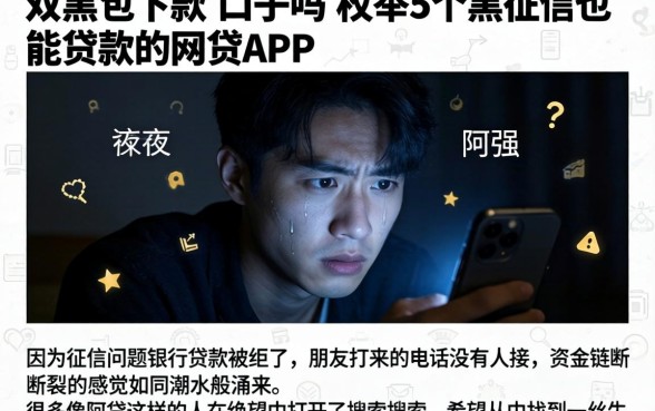 双黑包下款的口子吗，枚举5个黑征信也能贷款的网贷app