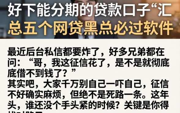 好下能分期的贷款口子，汇总五个网贷黑户必过软件