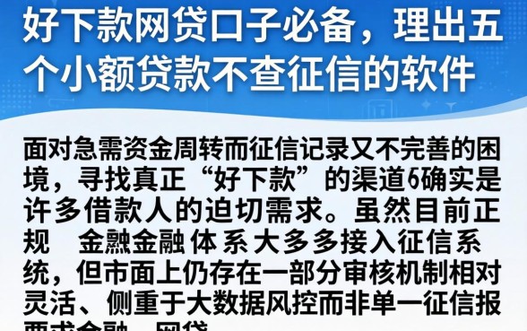 好下款的网贷口子必备,理出五个小额贷款不查征信的软件