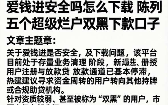 爱钱进安全吗怎么下载,陈列五个超级烂户双黑下款口子