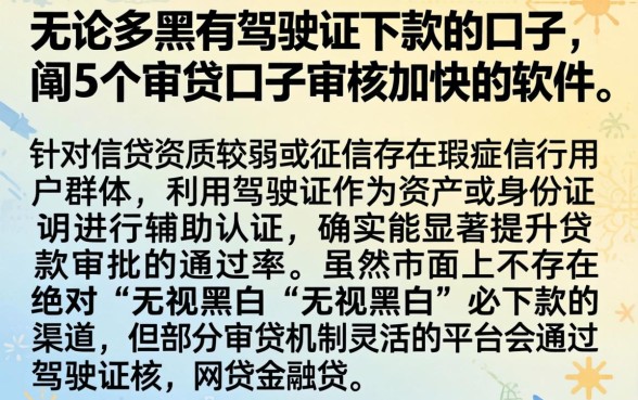 无论多黑有驾驶证下款的口子，详细阐述5个审贷口子审核加快的软件